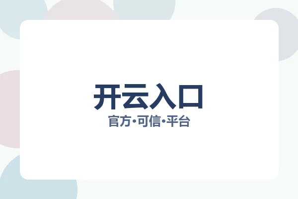 开云入口